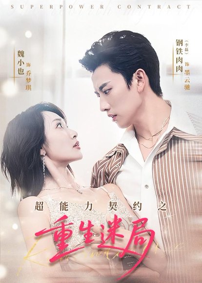 超能力契约之重生迷局（83集）魏小也＆钢铁肉肉 高清完整版