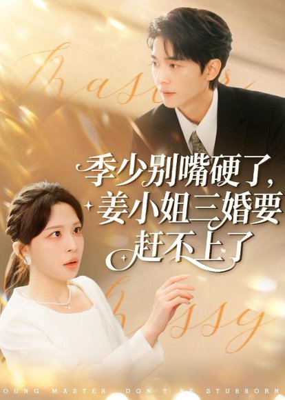 季少别嘴硬了，姜小姐三婚要赶不上了（83集）许星月＆杜子阳 高清完整版