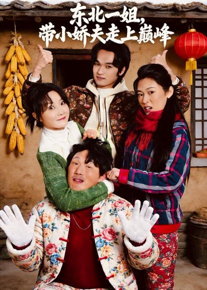 东北一姐，带小娇夫走上巅峰（76集）崔真真＆陈学泽＆陈子涵 高清完整版