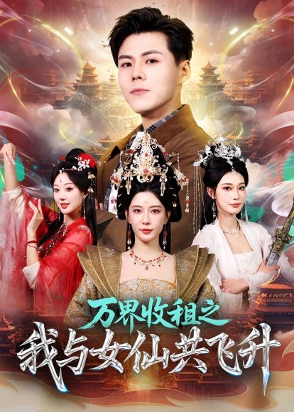 万界收租之我与女仙共飞升（80集）朱凌雾＆郭建清 高清完整版