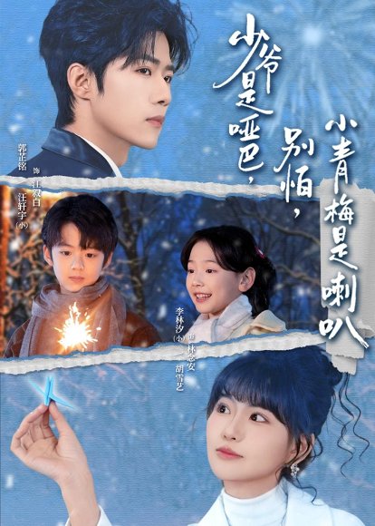 少爷是哑巴，别怕，小青梅是喇叭＆少爷是哑巴别怕小青梅是喇叭（70集）郭芷铭＆胡雪艺 高清完整版