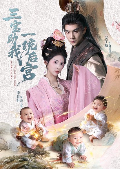 三宝助我一统后宫（61集）李佳轩＆吴宇航 高清完整版