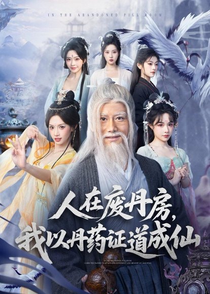 人在废丹房，我以丹药证道成仙（73集）韩明熙＆许若彤 高清完整版