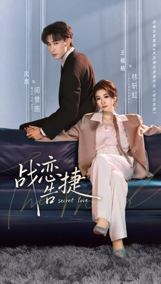 战恋告捷（80集）沉思＆王格格 高清完整版