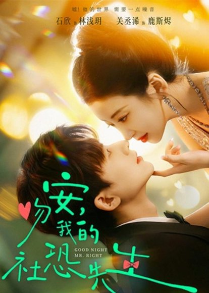 吻安，我的社恐先生（75集）石欣＆关丞浠 高清完整版