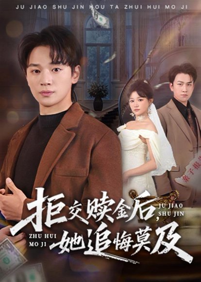 拒交赎金后，她追悔莫及（73集）随嘉兴＆安晓洁 高清完整版