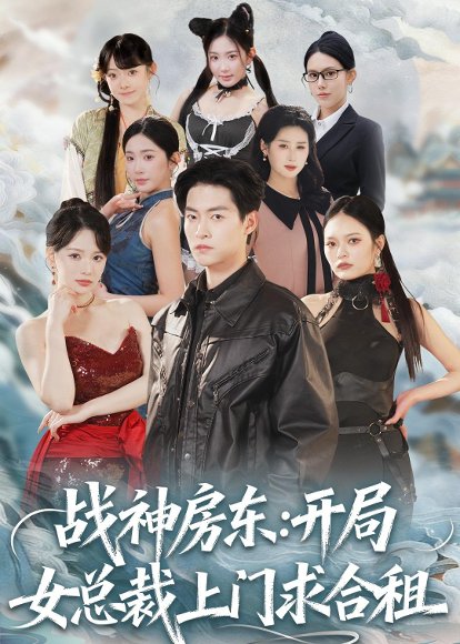 战神房东：开局女总裁上门求合租（78集）严冉＆丁小满 高清完整版