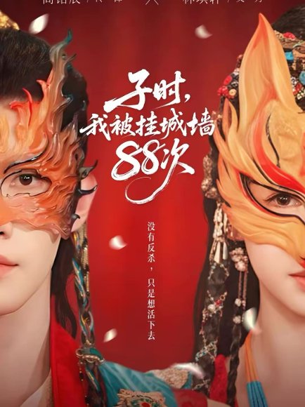 子时，我被挂城墙88次（73集）高铭辰&林琪轩 高清完整版
