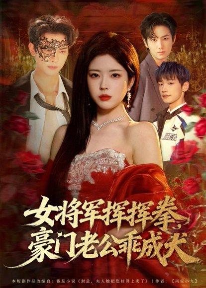 女将军挥挥拳，豪门老公乖成犬（80集）韦若辰＆熊安妮 高清完整版