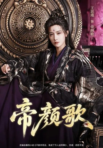 帝颜歌（62集）王思瑾&李乐川&杨赵威 高清完整版