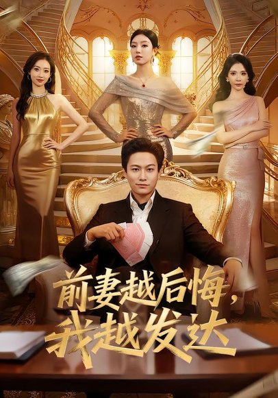 前妻越后悔，我越发达＆美女别撩我，我真是普通人（65集）张慧尧&晁轩 高清完整版