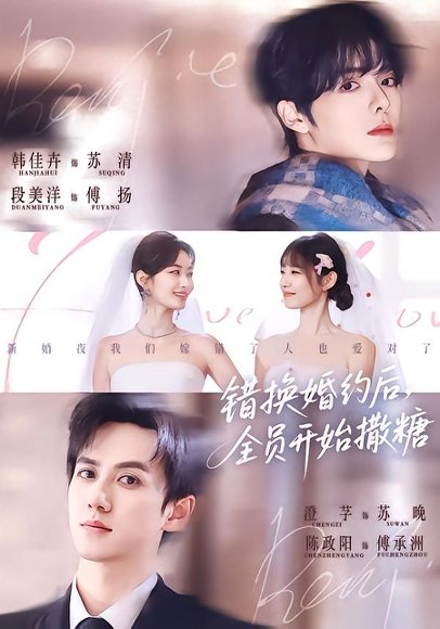 错换婚约后，全员开始撒糖（79集）陈政阳＆澄芓＆段美洋＆韩佳卉 高清完整版