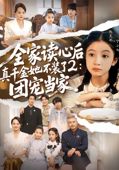 全家读心后真千金她不装了2：团宠当家（100集）李奕诺＆陈昱彤 高清完整版