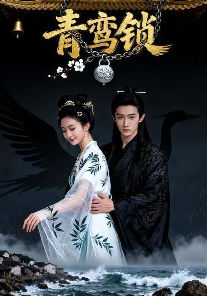 青鸾锁（45集）Ai短剧 高清完整版