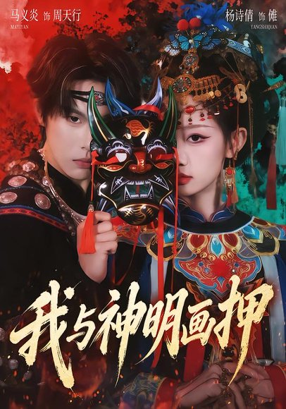 我与神明画押（70集）马义炎＆杨诗倩 高清完整版