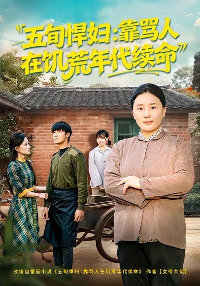 五旬悍妇，靠骂人在饥荒年代续命（81集）赵温柔&东子 高清完整版