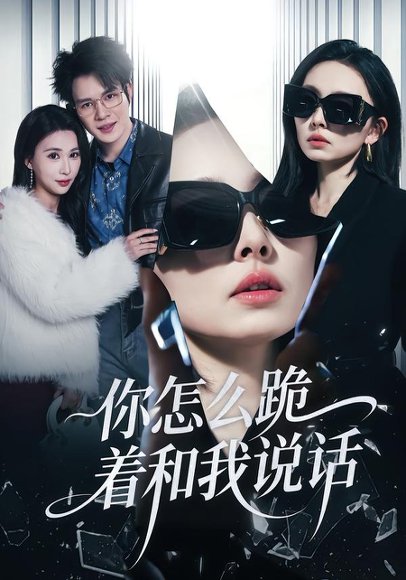 你怎么跪着和我说话（32集）张英杰&谢一荧 高清完整版