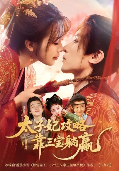 太子妃攻略，靠三宝躺赢了（60集）刘一隆＆金雅娜 高清完整版