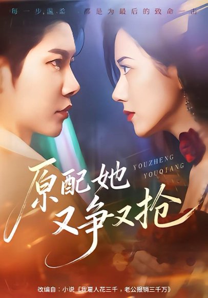 原配她又争又抢（59集）成乔斯＆辛润茜 高清完整版