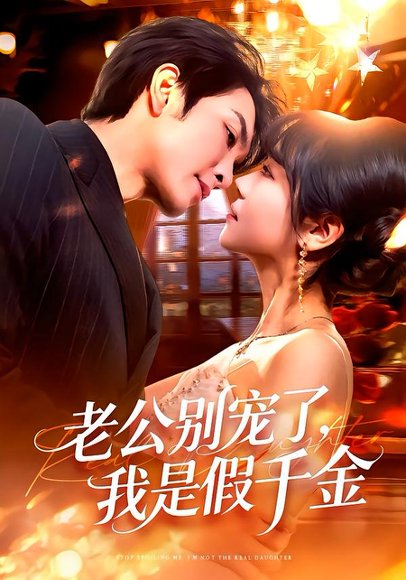 老公别宠了，我是假千金（72集）王已歌＆李雪丹 高清完整版