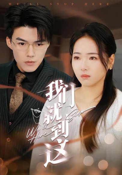 我们就到这（45集）徐世彥 高清完整版