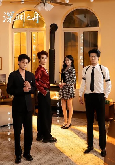 深渊之舟（60集）禹星臣＆张海文 高清完整版