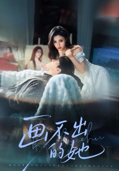 画不出的她（71集）梁中琪&樊楚琦 高清完整版