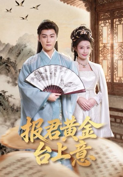 报君黄金台上意（100集）龙政璇&张元帅 高清完整版