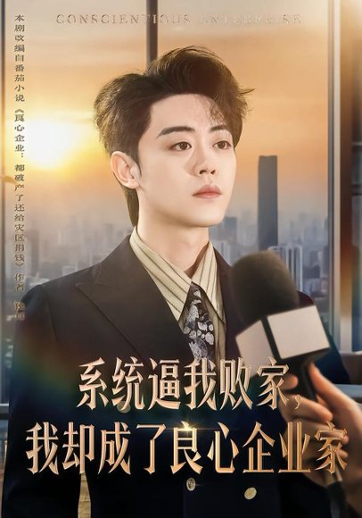 系统逼我败家，我却成了良心企业家（82集）扈帷＆闫焱 高清完整版