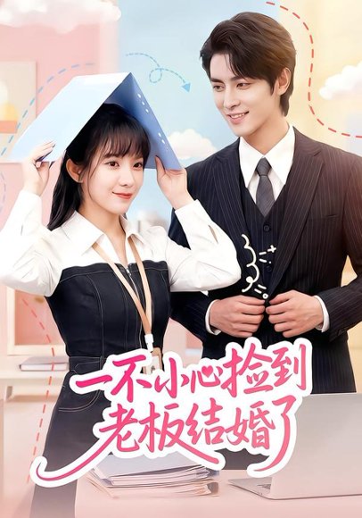 一不小心捡到老板结婚了（50集）朱巧虹&孟寒雪 高清完整版