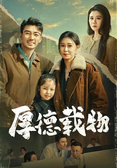 厚德载物（86集）韩琪&张瀚文 高清完整版