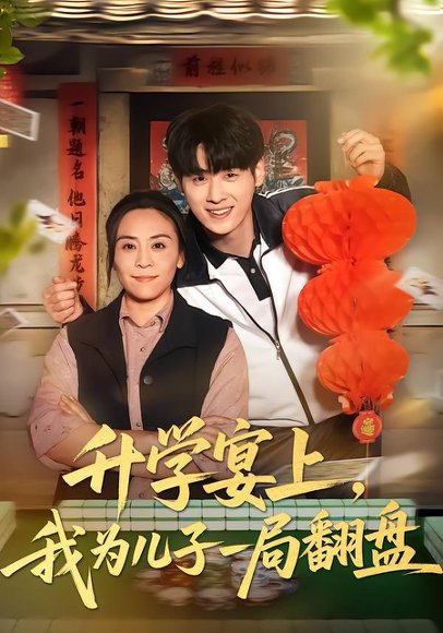 升学宴上，我为儿子一局翻盘（50集）赵婉鹭山&李恩铭 高清完整版