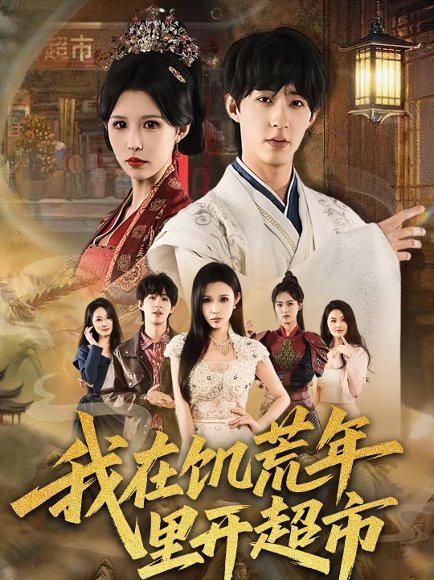 我在饥荒年里开超市（60集）刘家铭＆唐楠 高清完整版