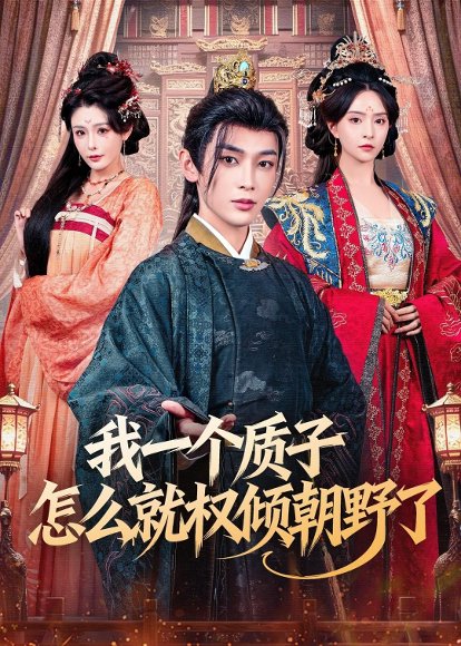 我一个质子怎么就权倾朝野了（65集）姜晨＆刘蔓莉 高清完整版