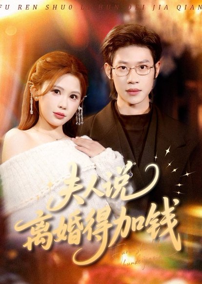 夫人说离婚得加钱（90集）李思君＆邹漪琳 高清完整版