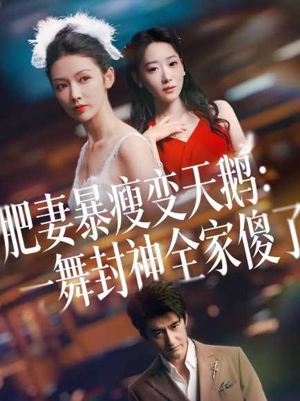 肥妻暴瘦变天鹅：瀚一舞封神全家傻了（38集）高广泽＆潘钰 高清完整版