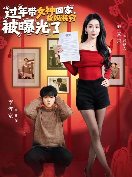 过年带女神回家，爸妈装穷被曝光了（73集）李烨宸＆尹喜善 高清完整版