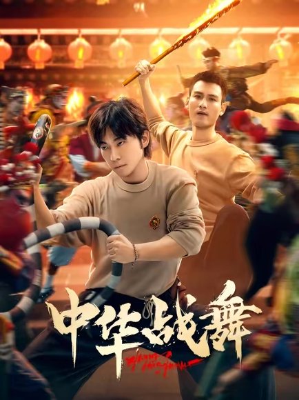 中华战舞（24集）甄子琦 高清完整版