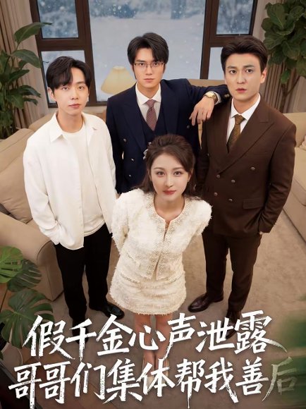 假千金心声泄露哥哥们集体帮我善后（30集）李茉＆陈雨菲 高清完整版