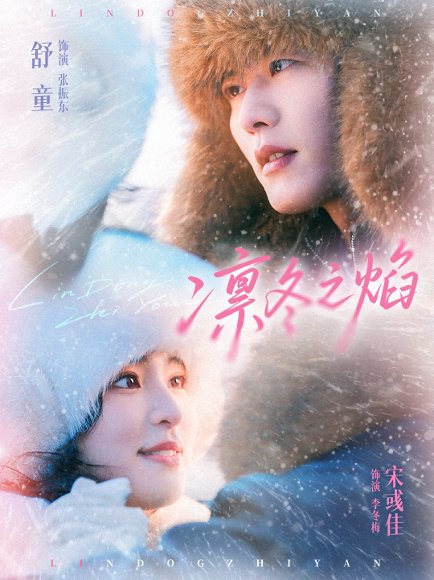 凛冬之焰（80集）舒童＆宋彧佳 高清完整版