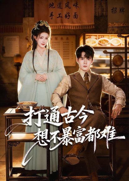 打通古今：想不暴富都难（76集）刘尹昊＆杨子愉 高清完整版