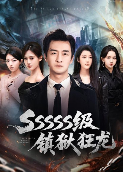 SSSSS级镇狱狂龙（73集）王家霖＆千文 高清完整版