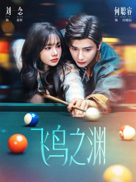 飞鸟之渊（67集）何聪睿＆刘念 高清完整版