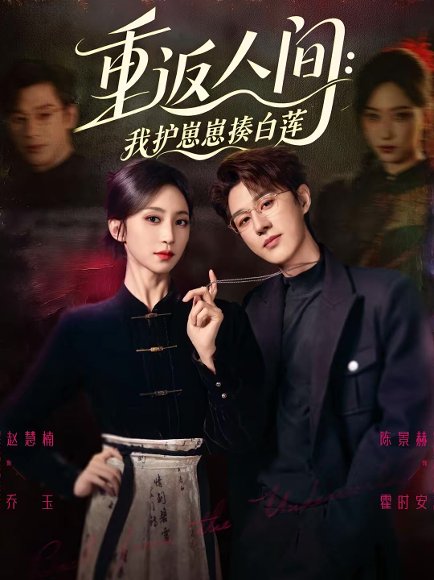 重返人间：我护崽崽揍白莲（60集）陈景赫＆赵慧楠 高清完整版