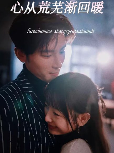 心从荒芜渐回暖（56集）戴铭沣＆李澳雯 高清完整版