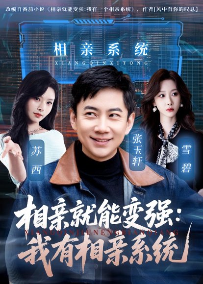 相亲就能变强：我有相亲系统（68集）张玉轩＆苏西 高清完整版