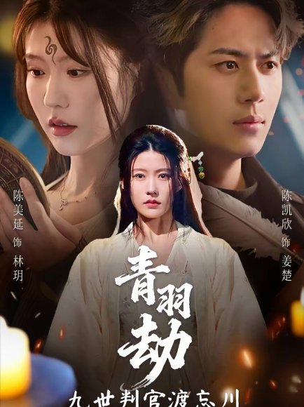 青羽劫九世判官渡忘川（60集）王羿均＆陈凯欣 高清完整版