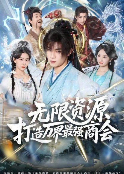 无限资源打造万界最强商会（81集）张闻宇＆许子吟 高清完整版