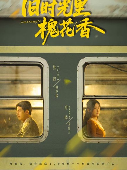 旧时光里槐花香（70集）申晴＆焦睿 高清完整版