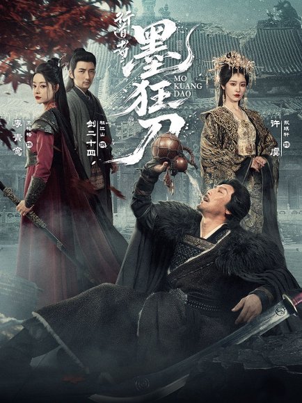 行道者之墨狂刀（68集）戴琪轩&郭强 高清完整版